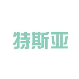 特斯亚鞋业工作环境如何 怎么样 看准网