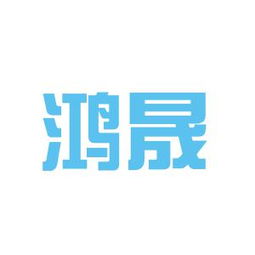 鸿晟鞋业工作环境如何 怎么样 看准网