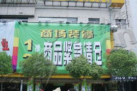 百城鞋业装修特卖