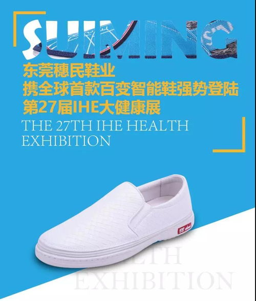 智能鞋业新纪元 东莞穗民鞋业携全球首款百变智能鞋亮相第27届ihe大健康展